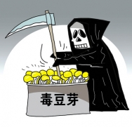 罌粟殼、毒豆芽，你（nǐ）可能已中招！