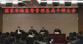 國家（jiā）市場監督管理總局成（chéng）立，為食