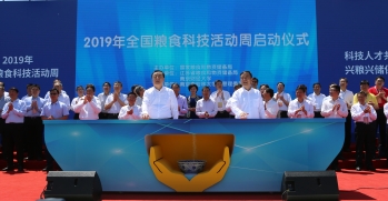 2019年全國糧食（shí）科技活動周
