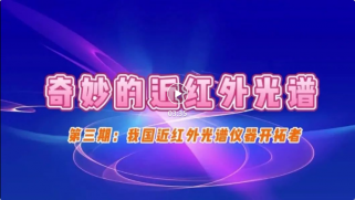《奇妙的近紅外光譜》我國近紅外（wài）