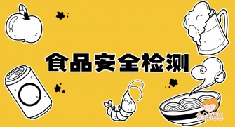 科普（pǔ）視頻丨秒懂食品安全檢測
