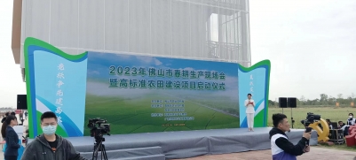 祝賀佛山市春耕生產現場會暨高標