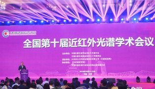 全國第十屆近紅外光（guāng）譜學（xué）術會議
